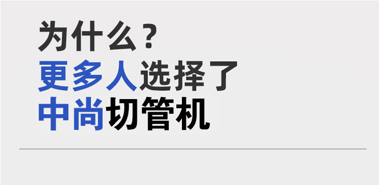 皮带切管机详情页_09.jpg